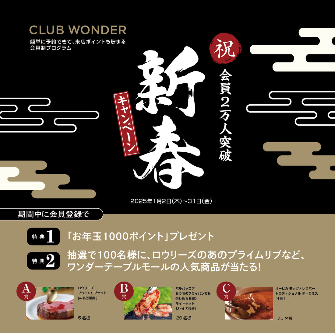【Club Wonder】新春キャンペーン「お年玉1000ポイント」プレゼント&Wチャンス!