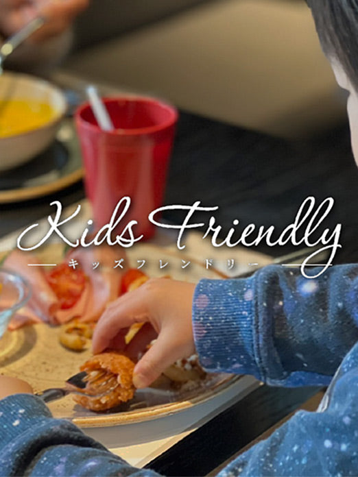 キッズフレンドリー