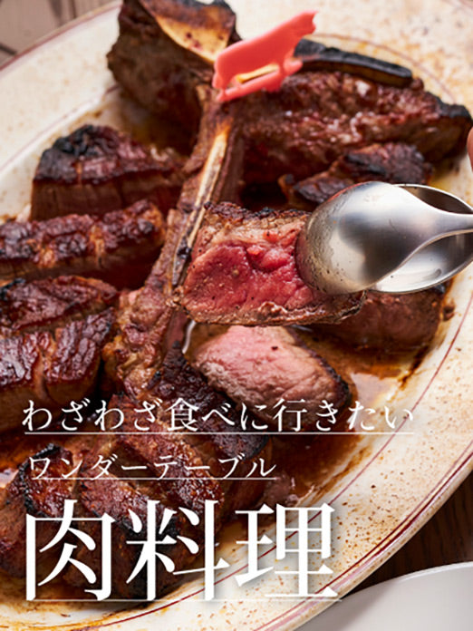 わざわざ食べに行きたいワンダーテーブル肉料理