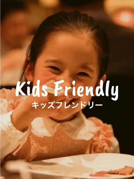 キッズフレンドリー