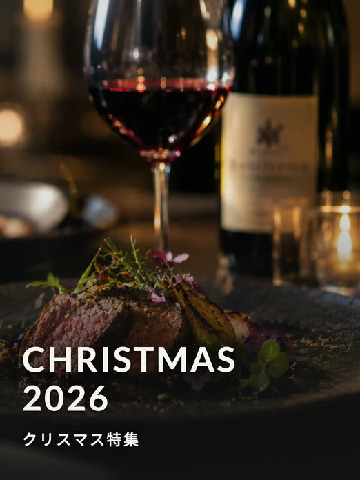 クリスマス特集 2026 ｜ ワンダーテーブル